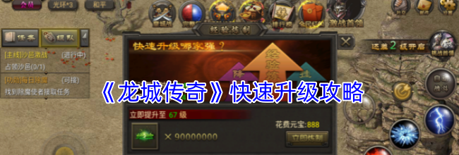 《龙城传奇》快速升级攻略