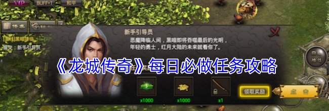 《龙城传奇》每日必做任务攻略