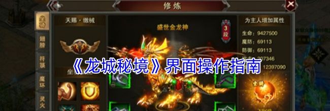 《龙城秘境》界面操作指南