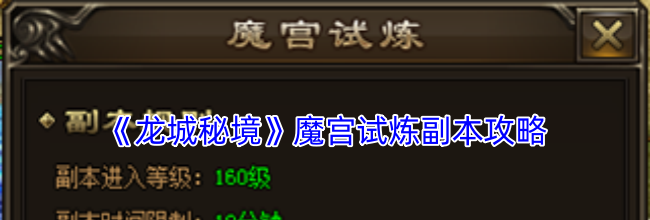 《龙城秘境》魔宫试炼副本攻略