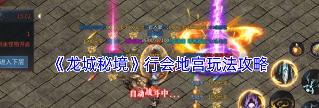 《龙城秘境》行会地宫玩法攻略