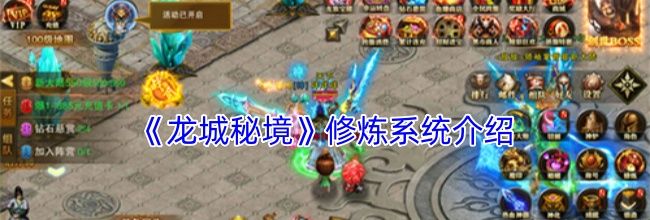 《龙城秘境》修炼系统介绍