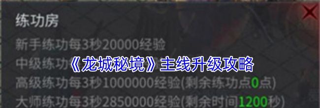 《龙城秘境》主线升级攻略