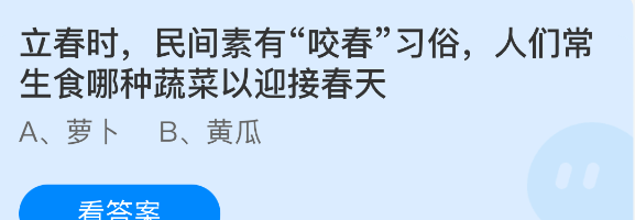 立春时，民间素有咬春习俗人们常生食哪种蔬菜以迎接春天