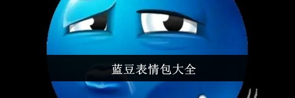 蓝豆表情包大全