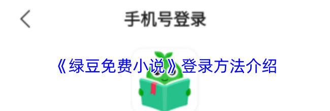 《绿豆免费小说》登录方法介绍