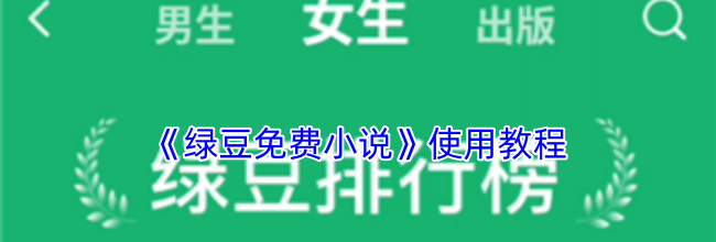 《绿豆免费小说》使用教程