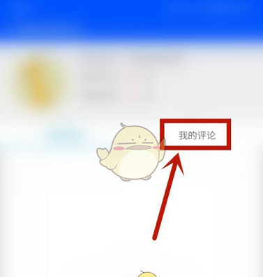 《鲁大师》查看我的评论方法