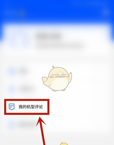 《鲁大师》查看我的评论方法