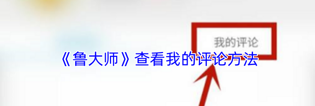 《鲁大师》查看我的评论方法