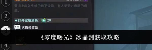 《零度曙光》冰晶剑获取攻略
