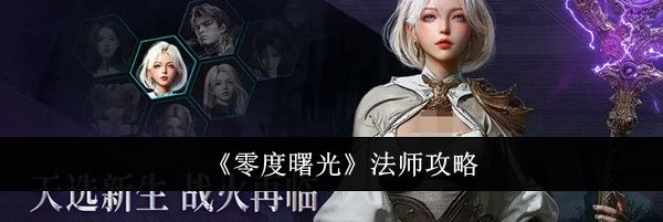 《零度曙光》法师攻略