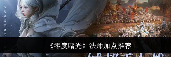 《零度曙光》法师加点推荐