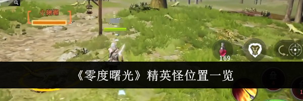 《零度曙光》精英怪位置一览
