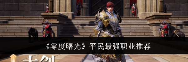 《零度曙光》平民最强职业推荐