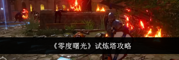 《零度曙光》试炼塔攻略