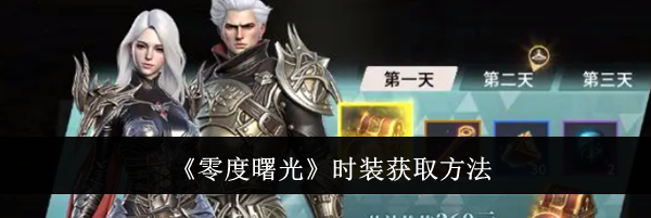《零度曙光》时装获取方法