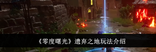 《零度曙光》遗弃之地玩法介绍