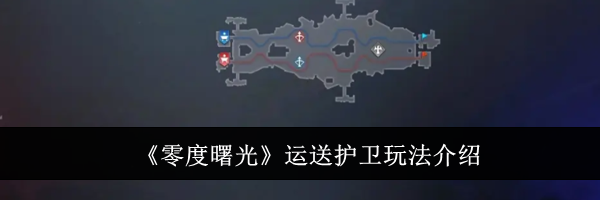 《零度曙光》运送护卫玩法介绍