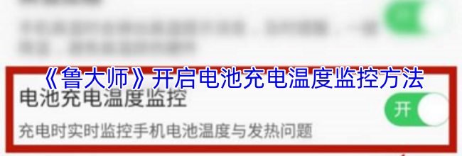 《鲁大师》开启电池充电温度监控方法