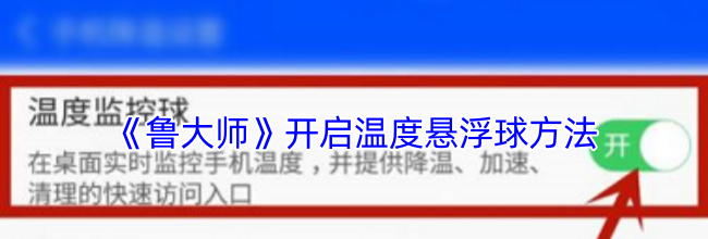 《鲁大师》开启温度悬浮球方法