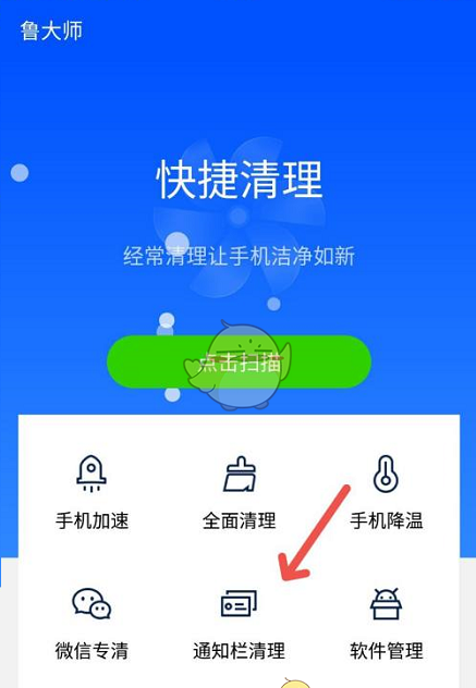 《鲁大师》清理通知栏方法
