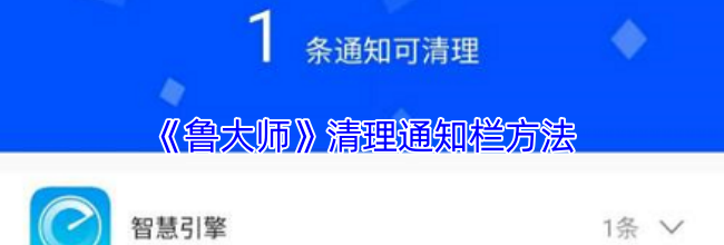 《鲁大师》清理通知栏方法