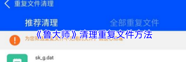 《鲁大师》清理重复文件方法