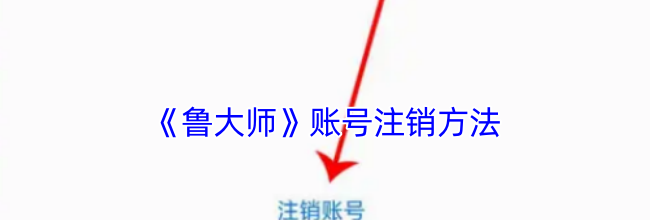 《鲁大师》账号注销方法