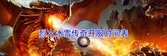 烈火冰雪传奇开服时间表