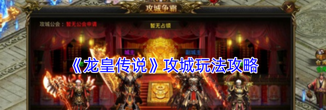 《龙皇传说》攻城玩法攻略
