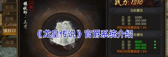 《龙皇传说》官爵系统介绍