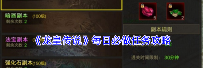《龙皇传说》每日必做任务攻略