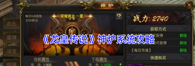 《龙皇传说》神炉系统攻略