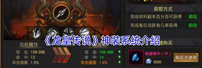 《龙皇传说》神装系统介绍