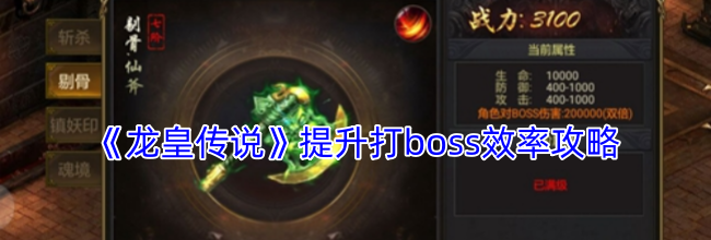 《龙皇传说》提升打boss效率攻略