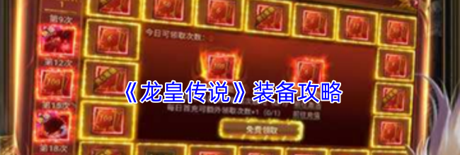 《龙皇传说》装备攻略