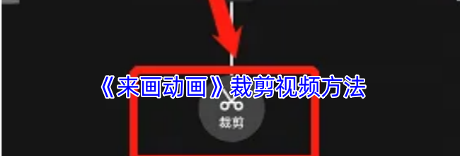 《来画动画》裁剪视频方法