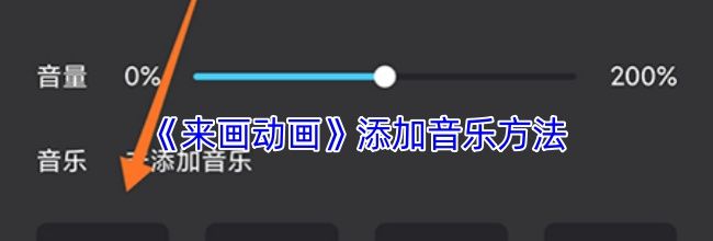 《来画动画》添加音乐方法