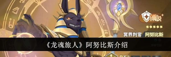 《龙魂旅人》阿努比斯介绍