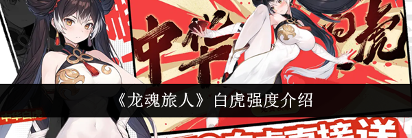 《龙魂旅人》白虎强度介绍
