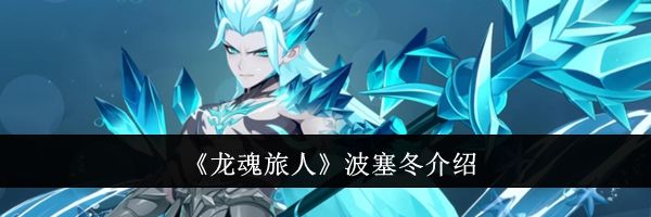 《龙魂旅人》波塞冬介绍