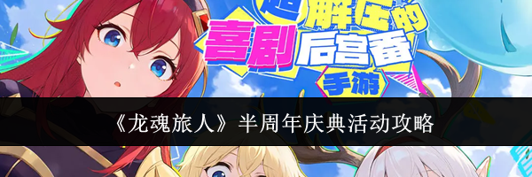 《龙魂旅人》半周年庆典活动攻略