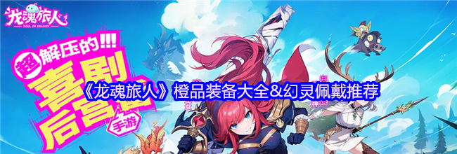 《龙魂旅人》橙品装备大全&幻灵佩戴推荐