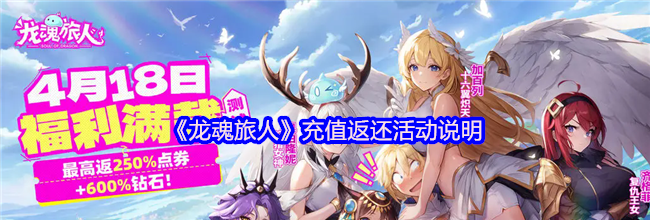 《龙魂旅人》充值返还活动说明