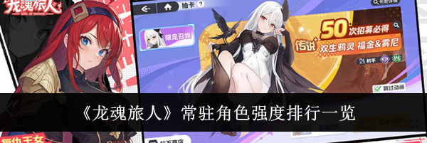 《龙魂旅人》常驻角色强度排行一览