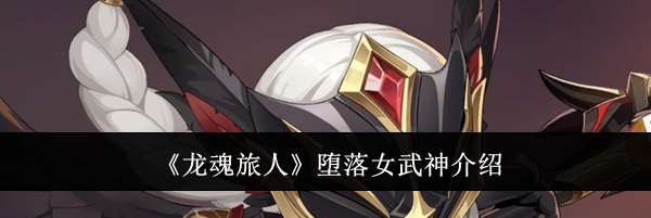 《龙魂旅人》堕落女武神介绍