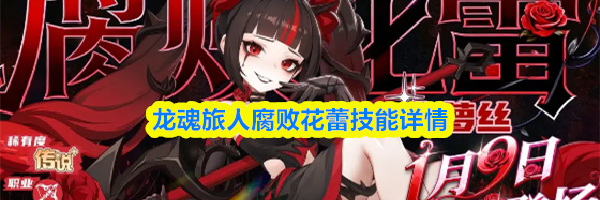 龙魂旅人腐败花蕾技能详情