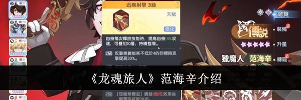《龙魂旅人》范海辛介绍