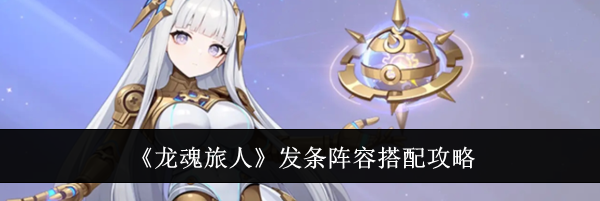 《龙魂旅人》发条阵容搭配攻略
